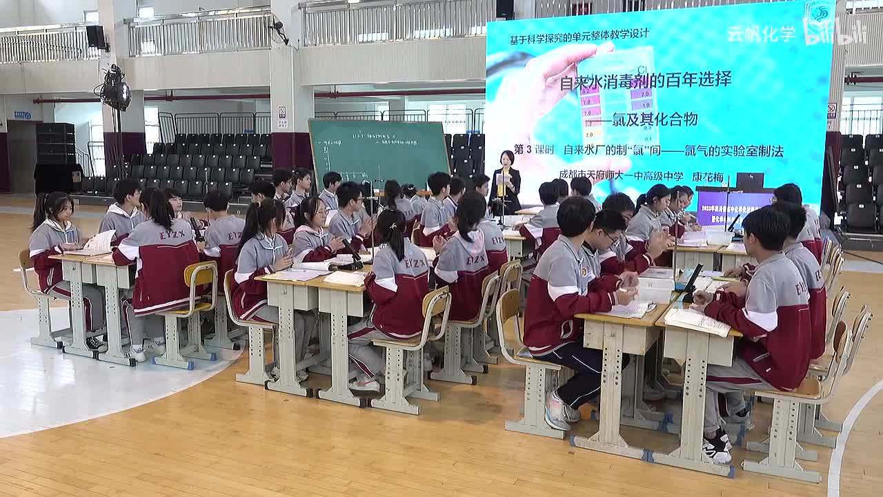 《成都市自来水消毒剂的百年选择——氯及其化合物》课堂展示（成都天府师大一中 康花梅）