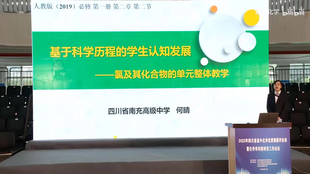 《基于科学历程的学生认知发展——氯及其化合物的单元整体教学》说课（四川省南充高级中学 何晴）