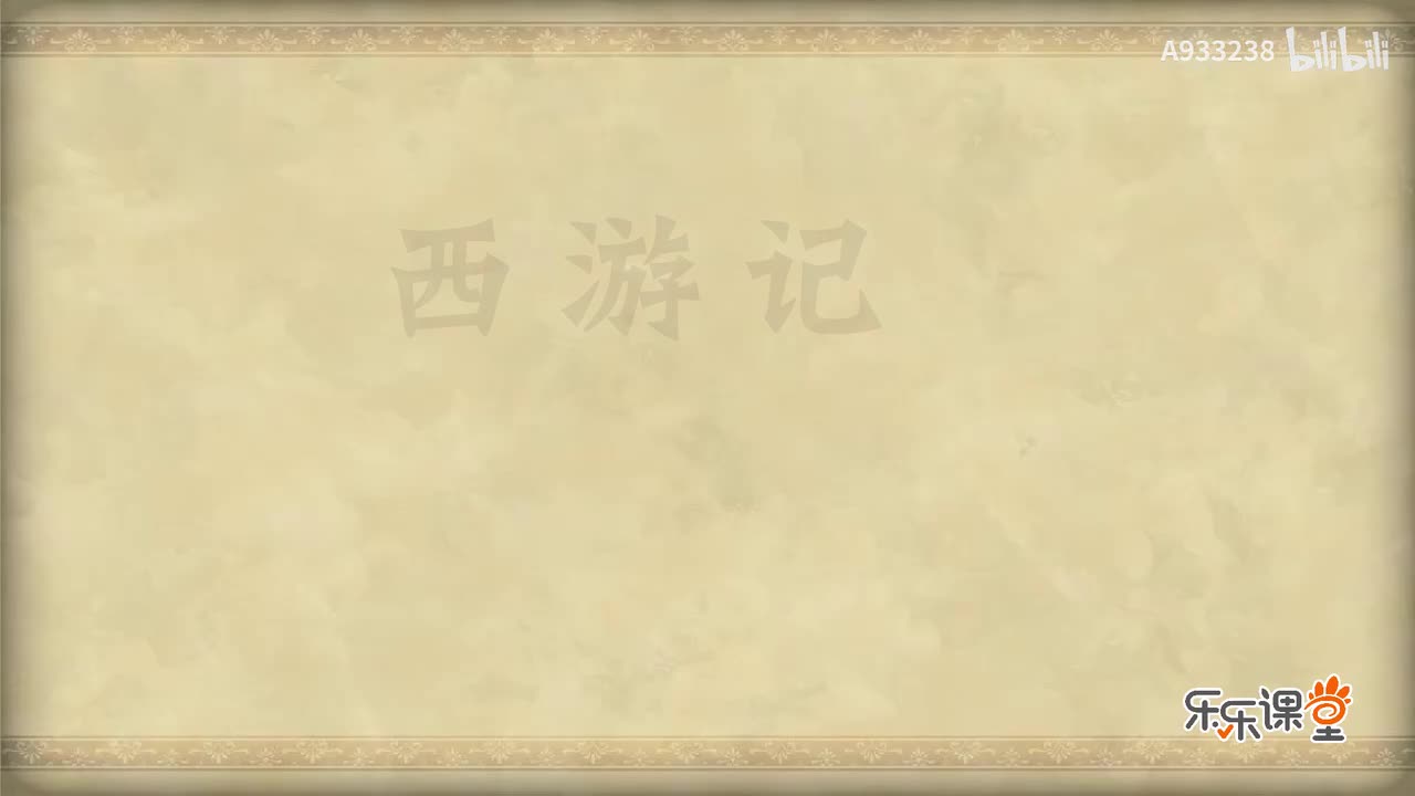 027-尸魔三戏唐三藏 圣僧恨逐美猴王