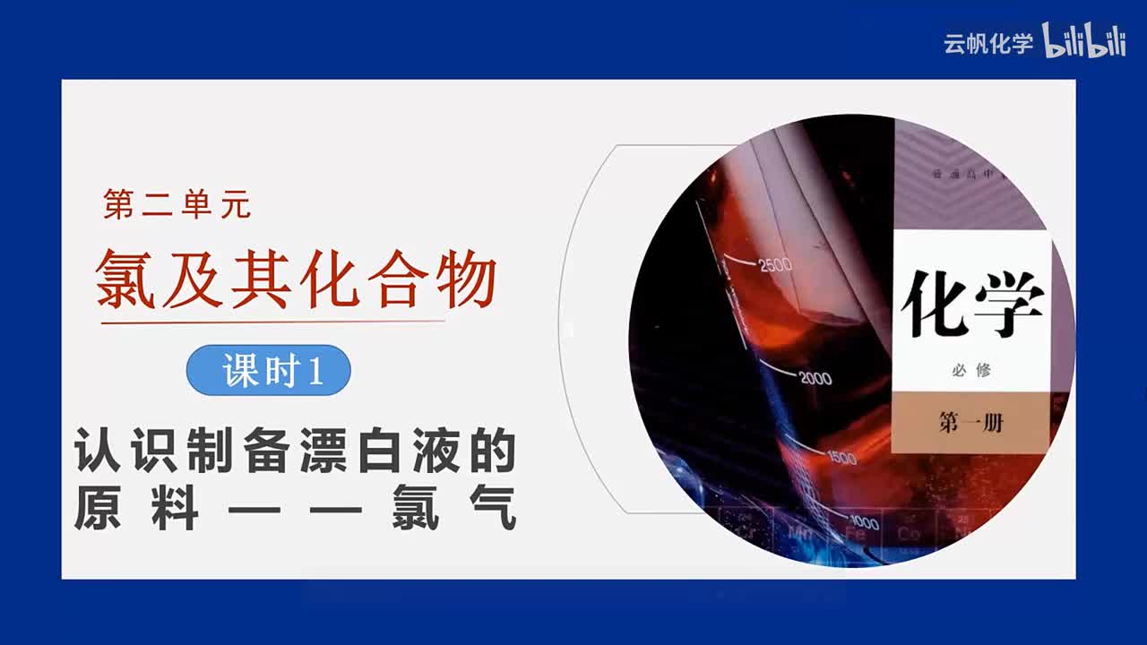 《氯及其化合物》课堂展评（四川省恩阳中学 张藐尺）