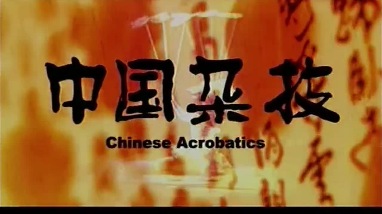 中国民间艺术系列：中国杂技（高清）