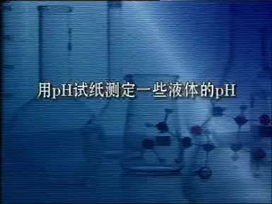 69-实验10-9用PH试纸测定一些液体的PH