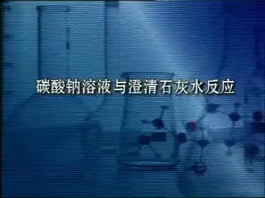 72-实验11-2碳酸钠溶液与石灰水反应