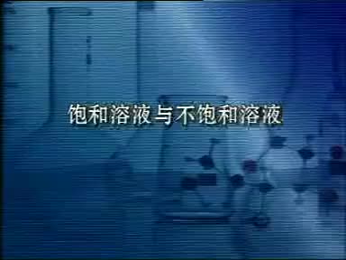 58-实验9-5实验9-6饱和溶液和不饱和溶液