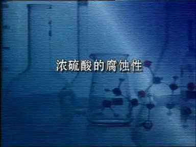 64-实验10-3浓硫酸的腐蚀性