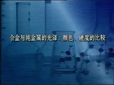 50-实验8-1合金和纯金属的关泽、颜色、硬度的比较