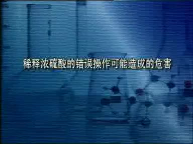 66-实验稀释浓硫酸的错误操作可能造成的危害