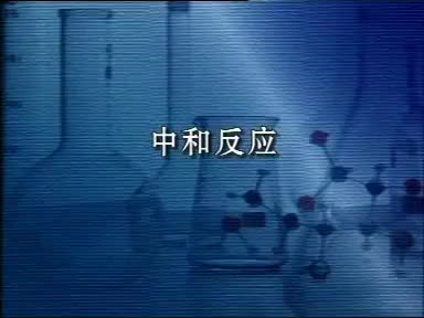 68-实验10-8中和反应
