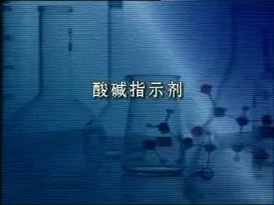 62-实验10-1酸碱指示剂