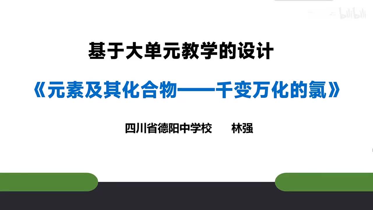 基于大单元教学的设计《元素及其化合物——千变万化的氯》说课（四川德阳中学校 林强）