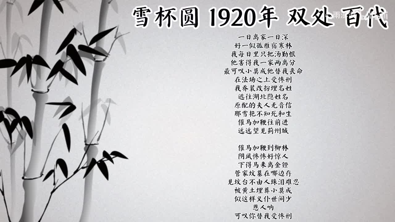 双处 雪杯圆 （1920年百代唱片）