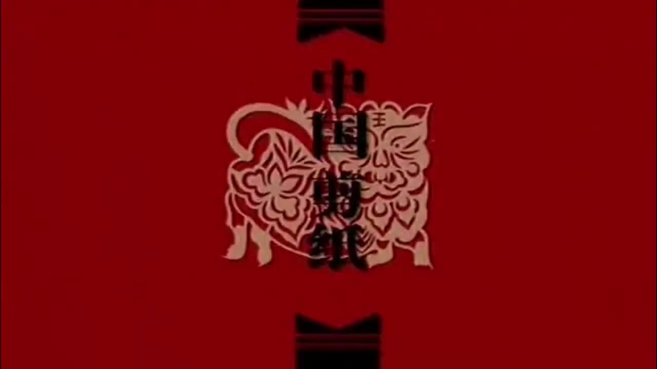 中国民间艺术系列：中国剪纸（高清）