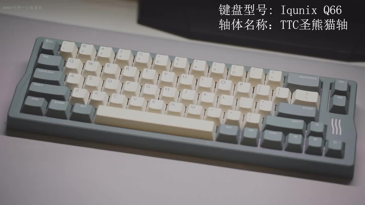 TTC圣熊猫轴+Iqunix Q66