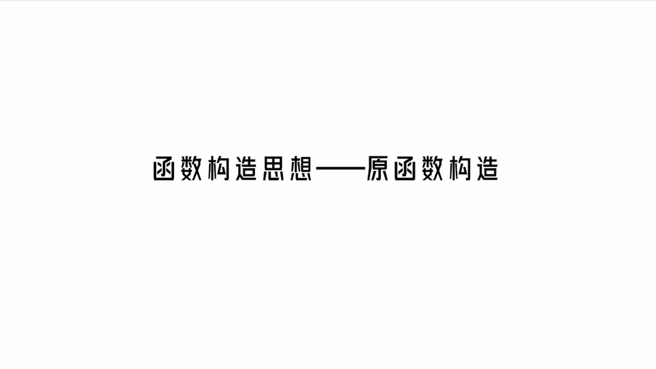 第3章】模块3】5 原函数构造