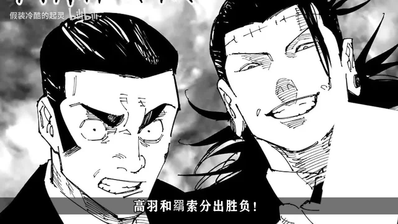 243话：乙骨杀入战局，一击绝杀羂索！