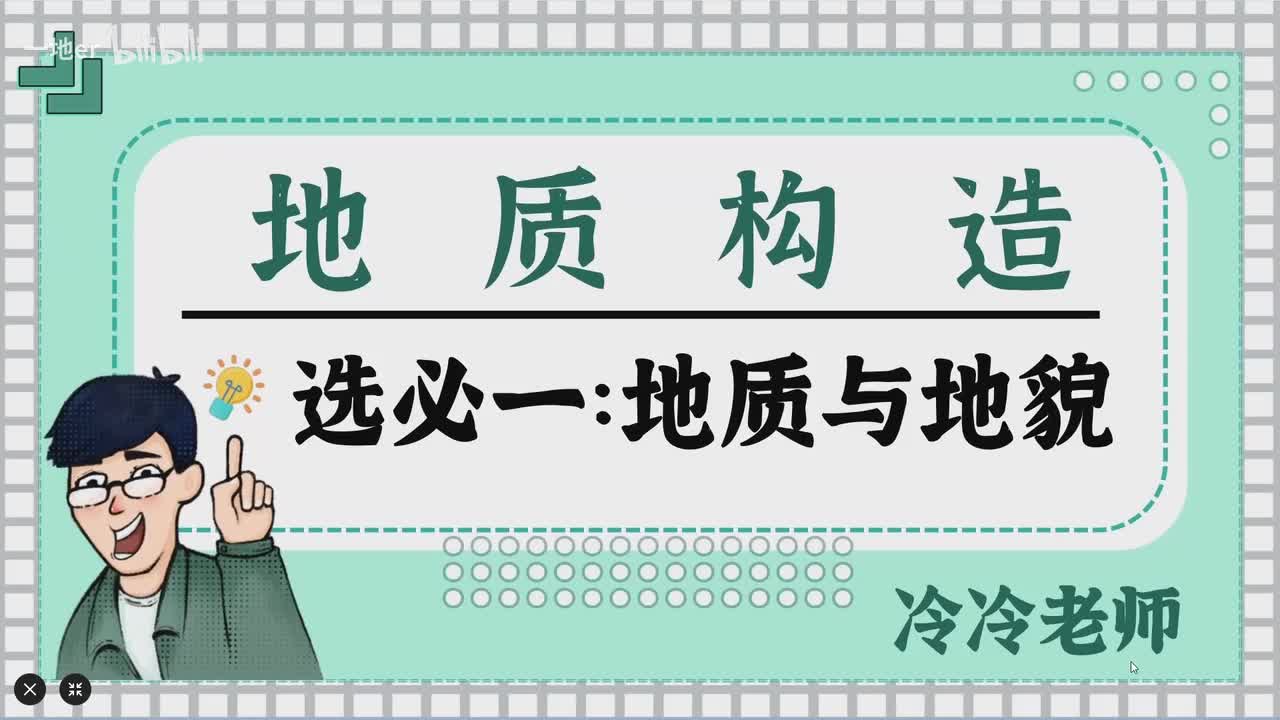 12.6【地质·辞典】内外力结合1：地质构造