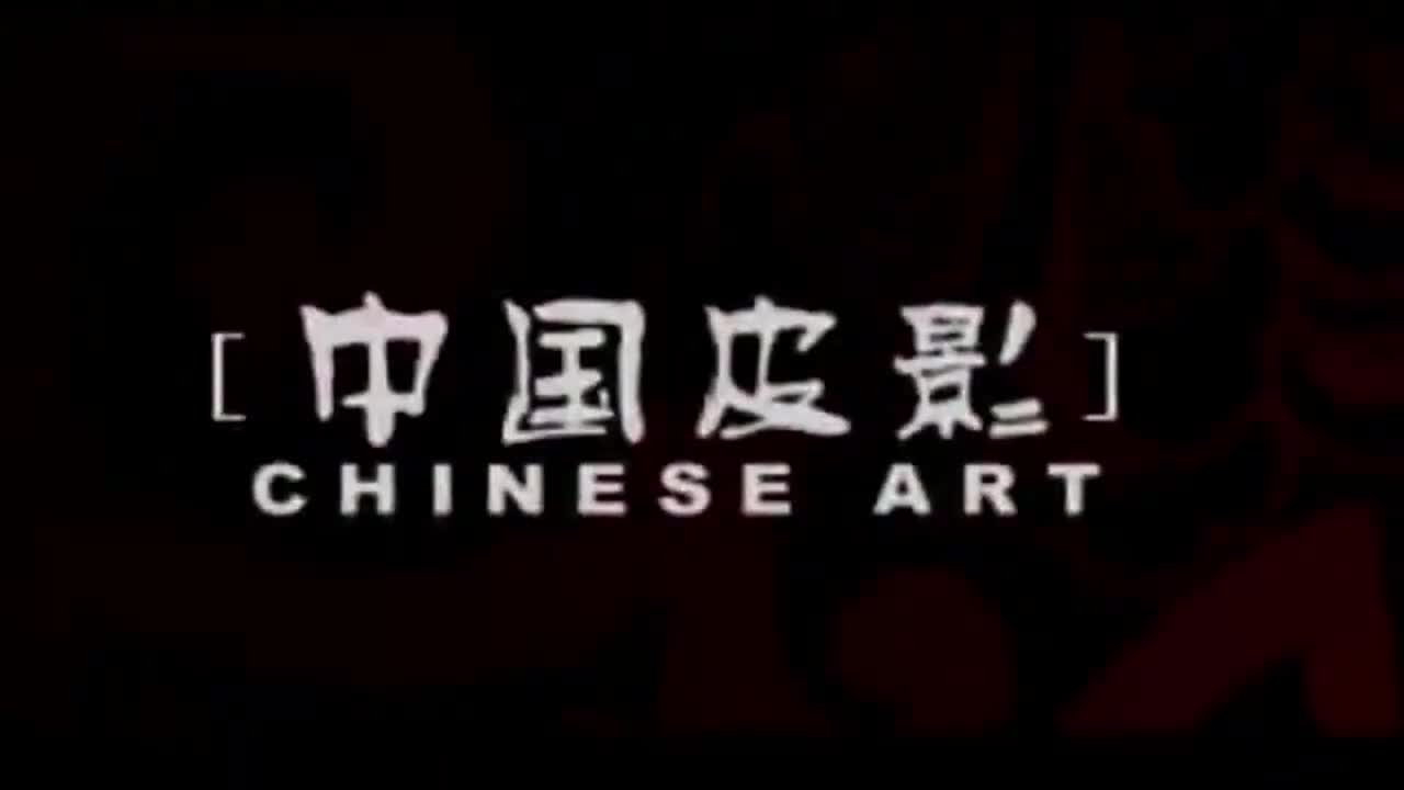 中国民间艺术系列：中国皮影（高清）