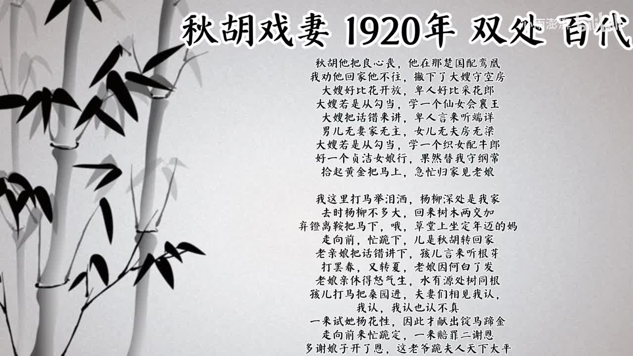 双处 秋胡戏妻 （1920年百代唱片）