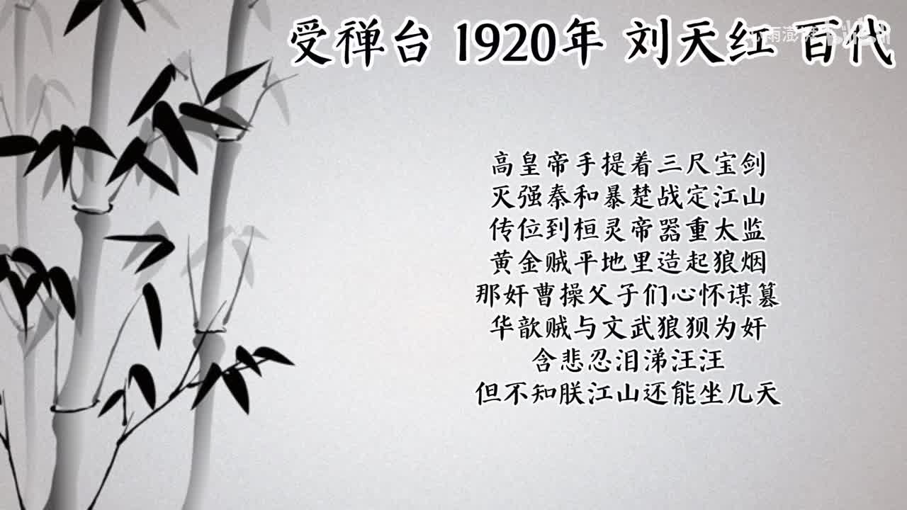 刘天红 受禅台 （1920年百代唱片）