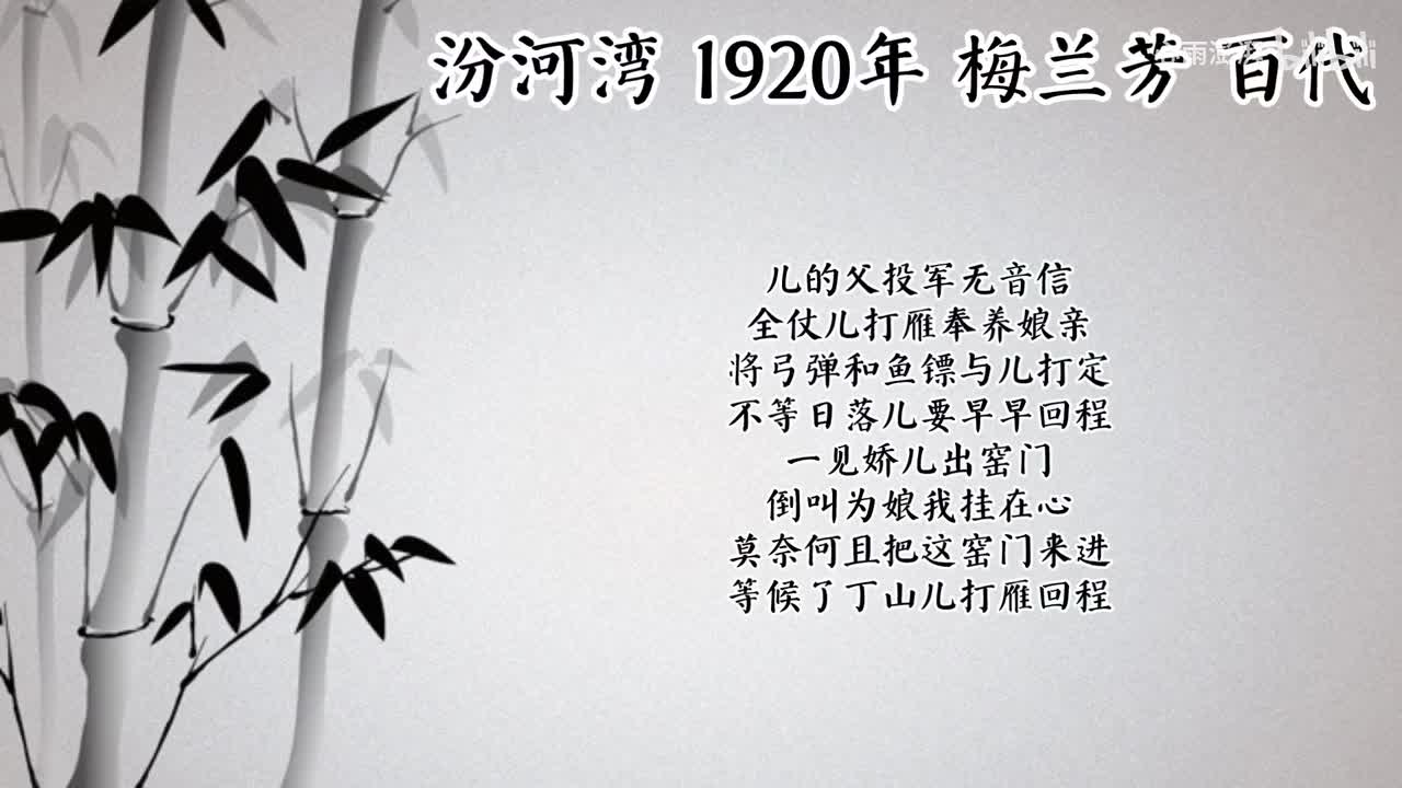 梅兰芳 汾河湾 （1920年百代唱片）