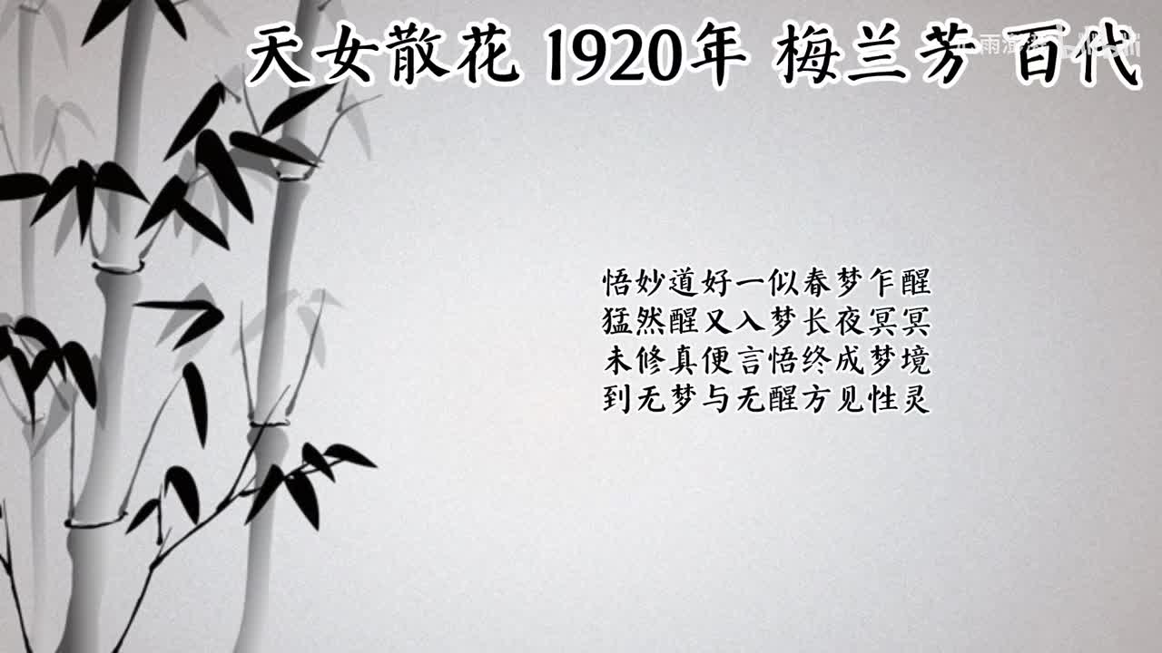 梅兰芳 天女散花 （1920年百代唱片）