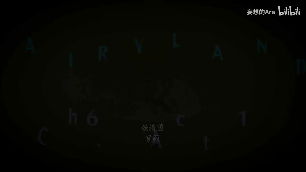 Fairy Land篇 第六章