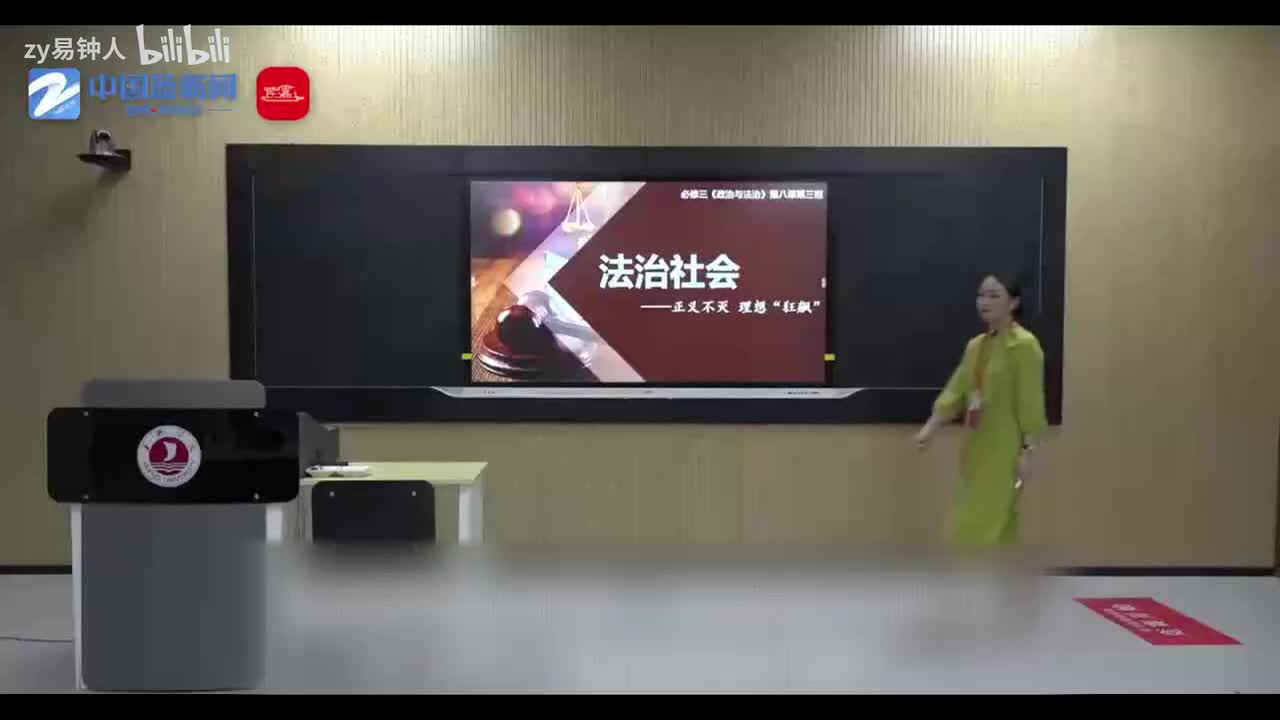 第四届全国青教赛——高中思政 法治社会【一等奖】（含逐字稿）