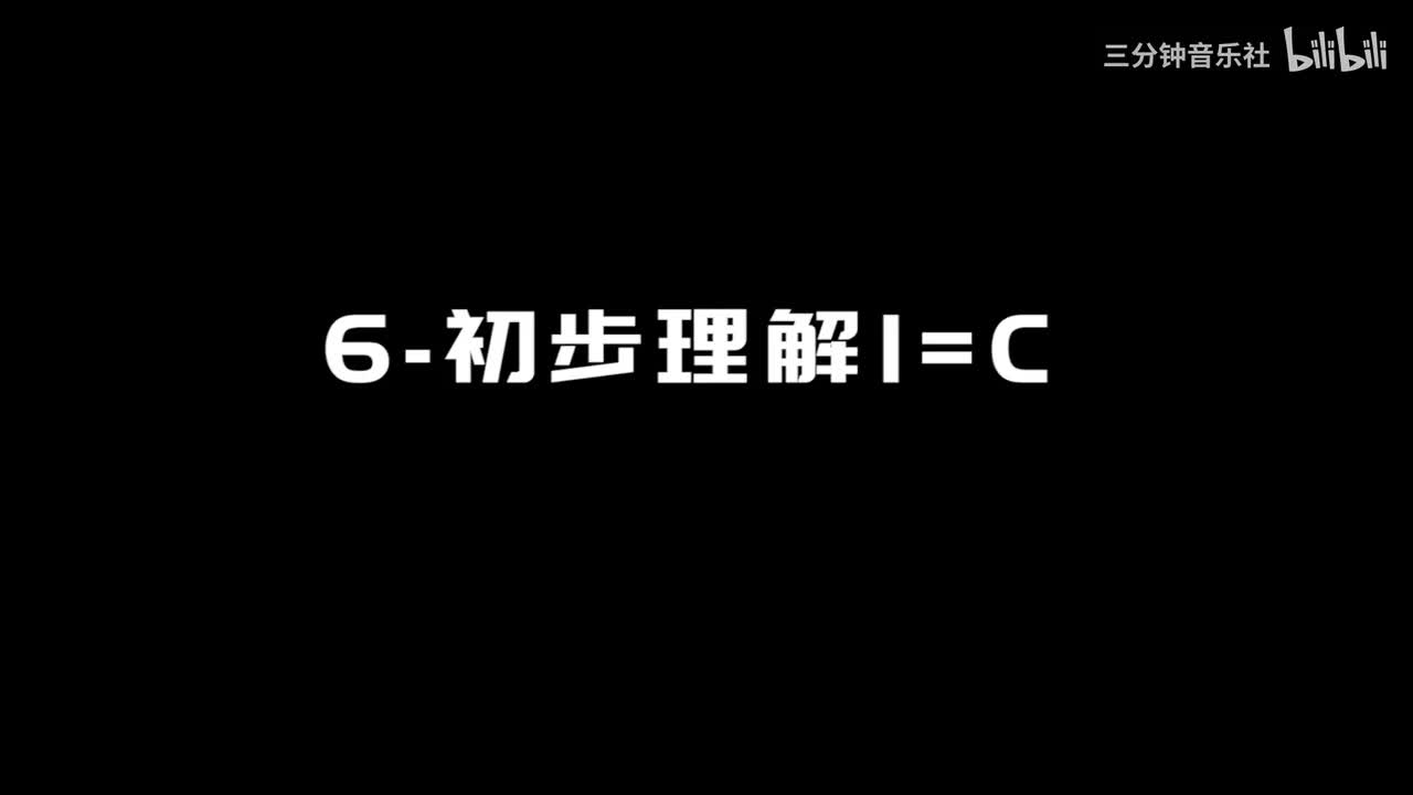 6-初步理解1=C