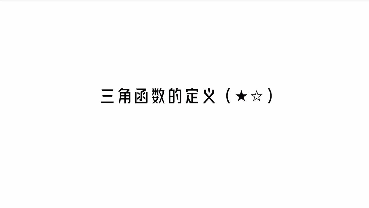 第4章】模块1】1三角函数的定义
