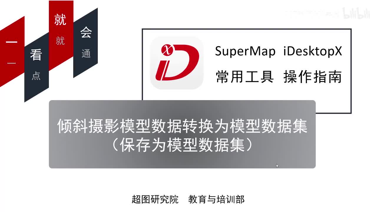 03-倾斜摄影模型数据转换为模型数据集（保存为模型数据集）