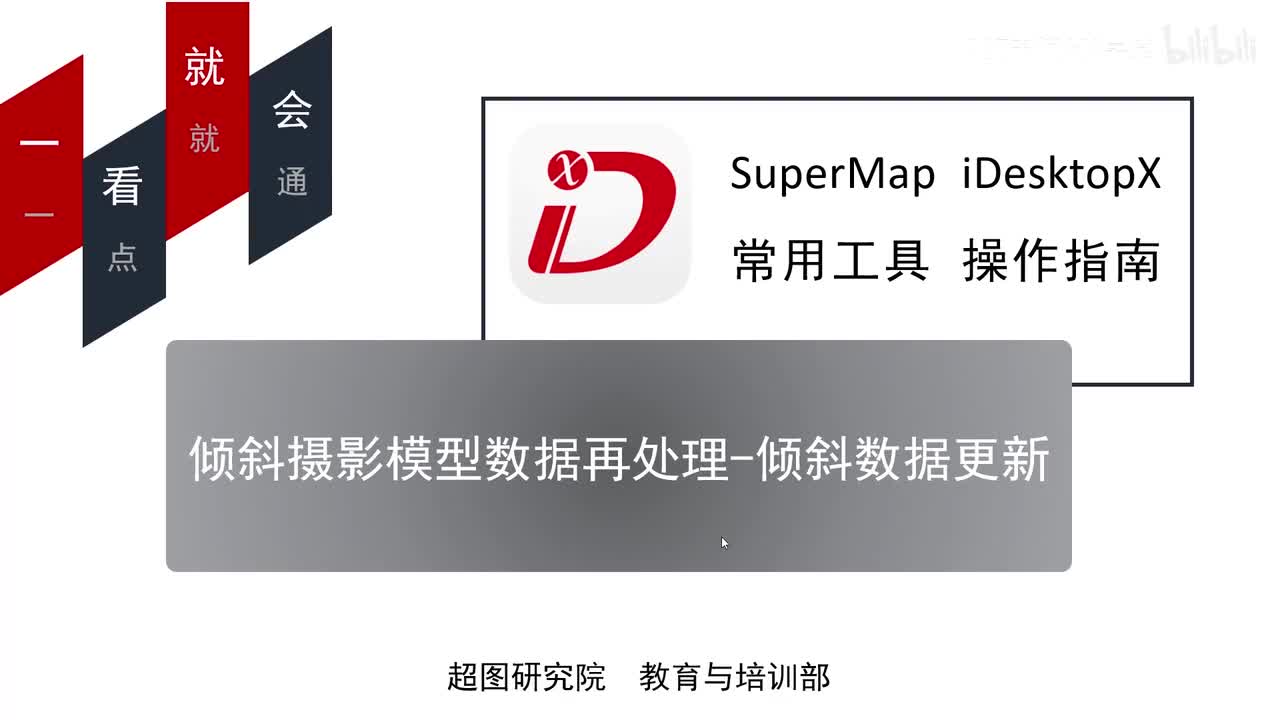06-倾斜摄影模型数据再处理-倾斜数据更新