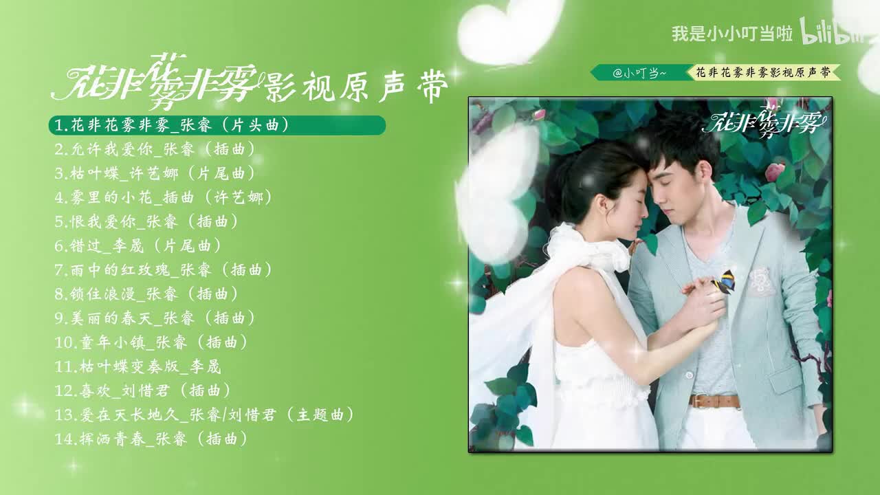 1.花非花雾非雾_张睿 (片头曲)