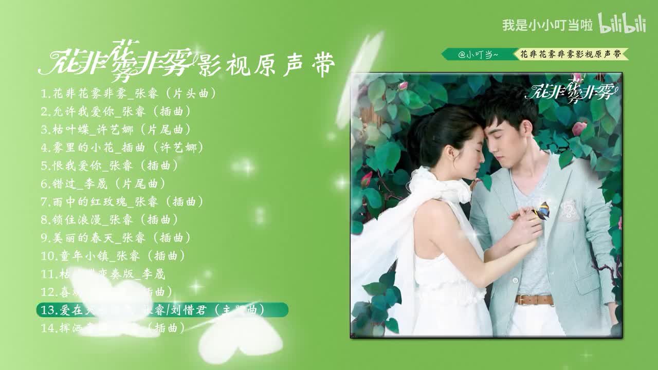 13.爱在天长地久_张睿/刘惜君(主题曲)