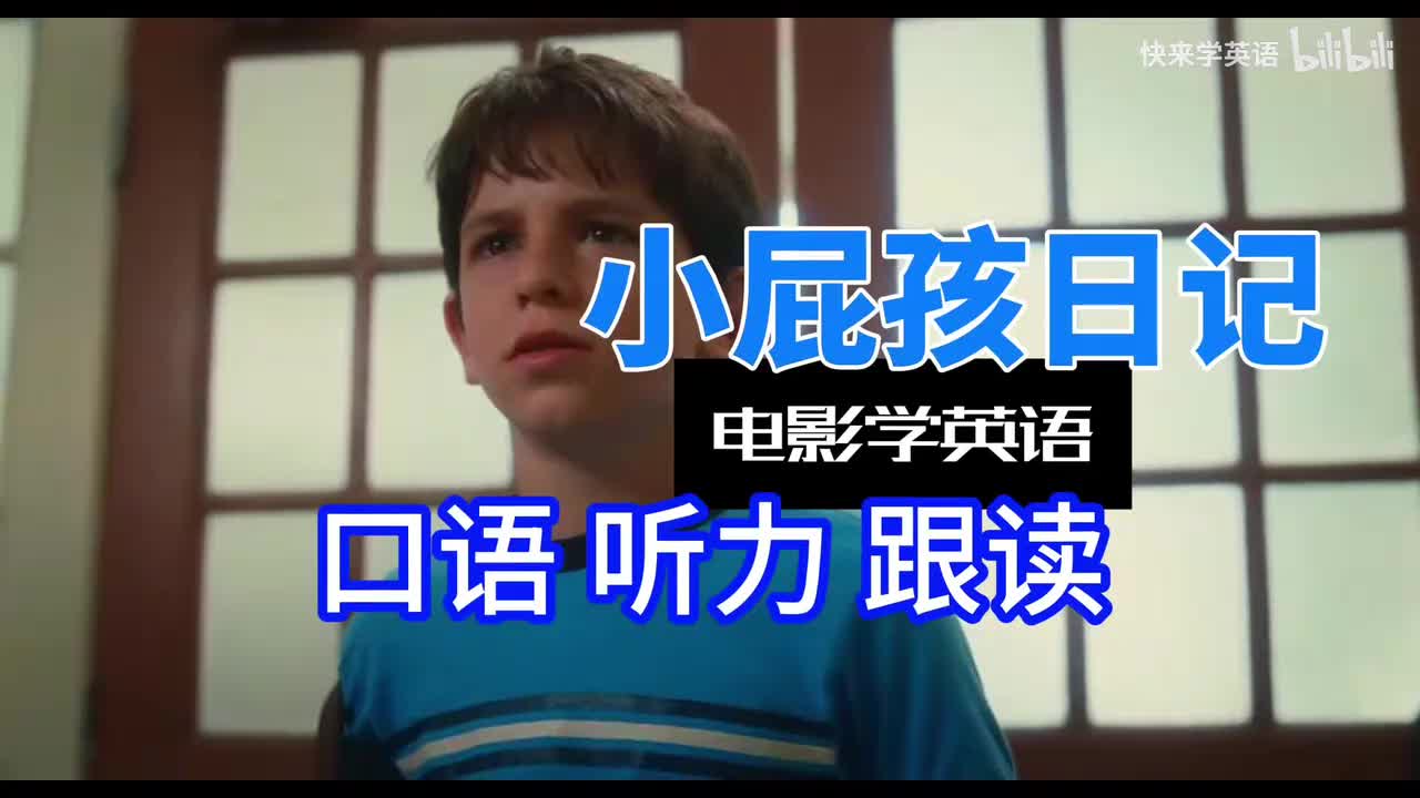 【电影学英语】必看经典英文电影，小屁孩日记1，纯正发音，口语听力跟读，快来学英语吧