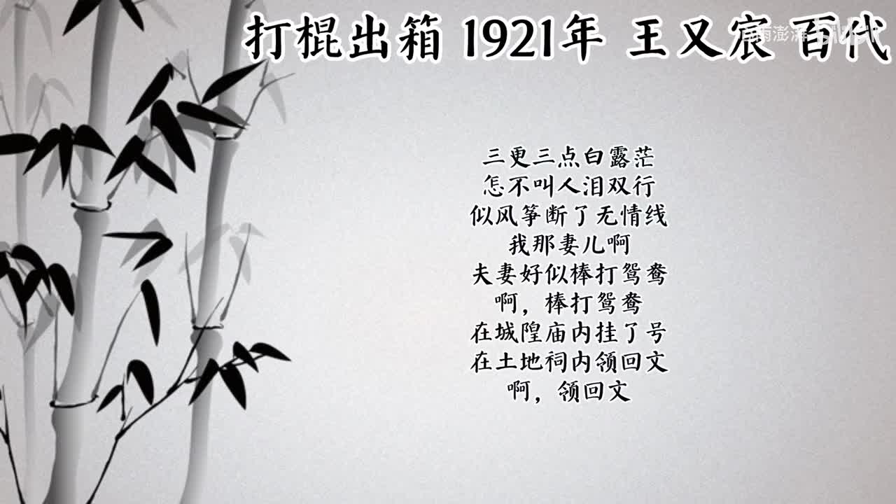 王又宸 打棍出箱 （1921年百代唱片）