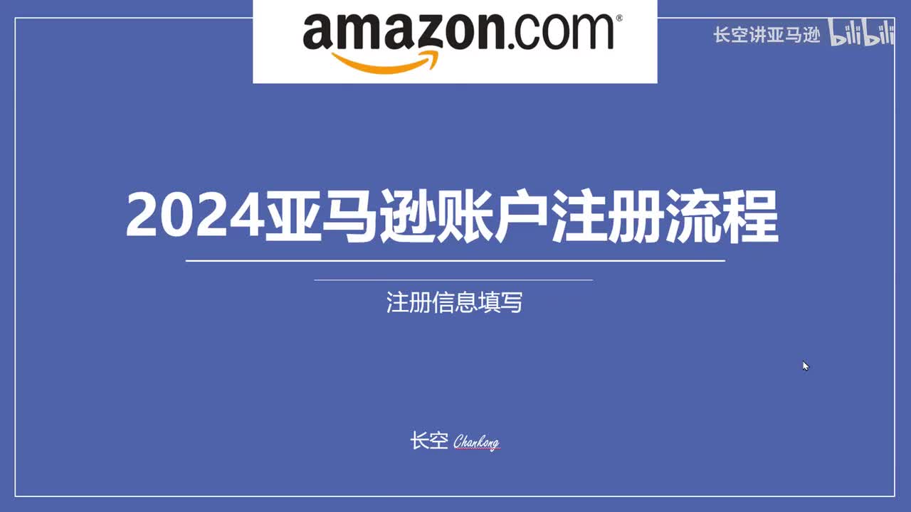 第五十二节：2024亚马逊账户注册流程