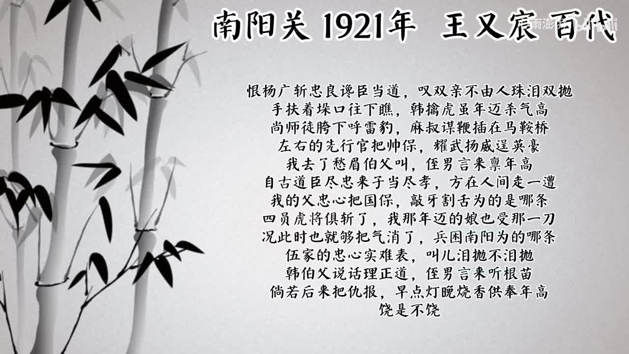 王又宸 南阳关 （1921年百代唱片）