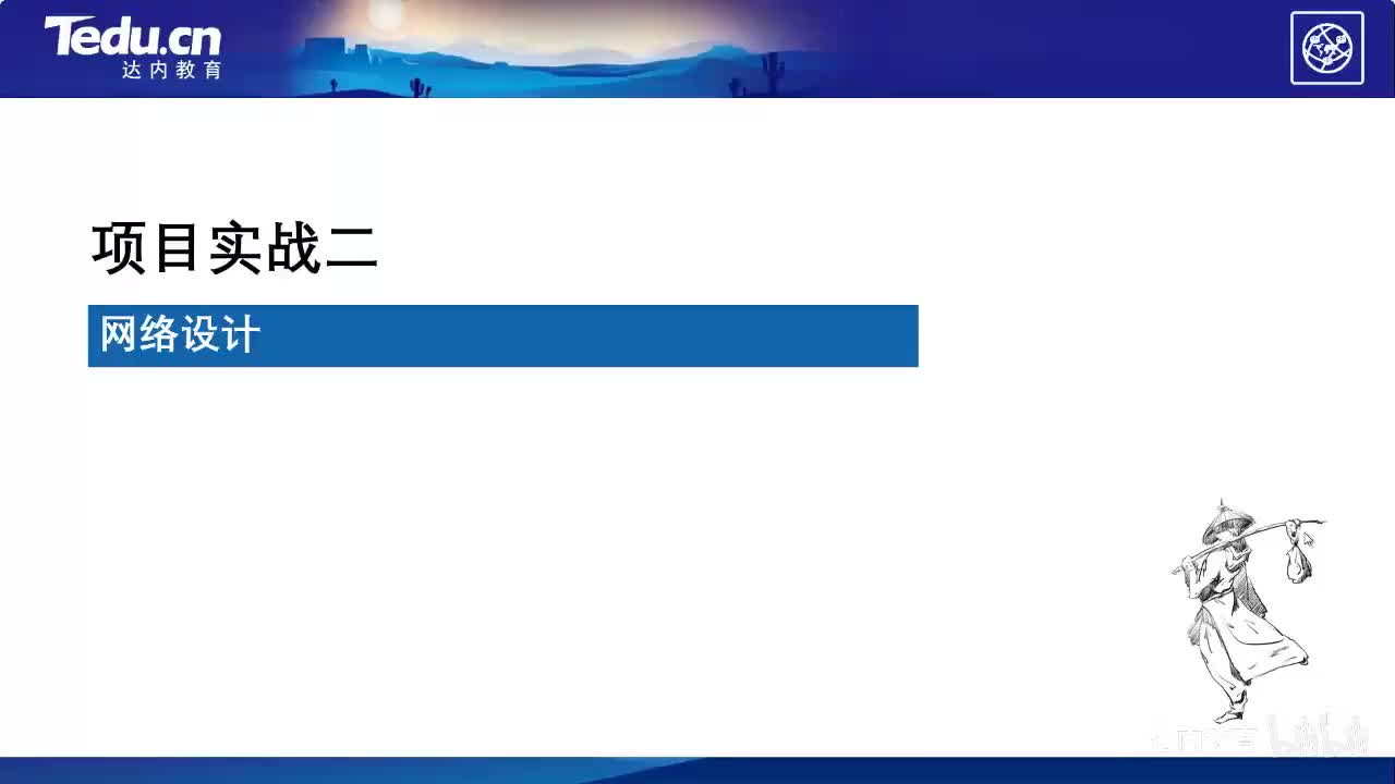 4.02-网络设计~1