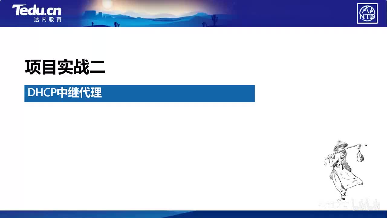 1.03-DHCP中继代理~1