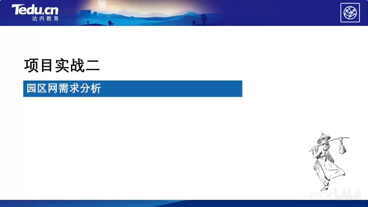 2.02-园区网需求分析~1