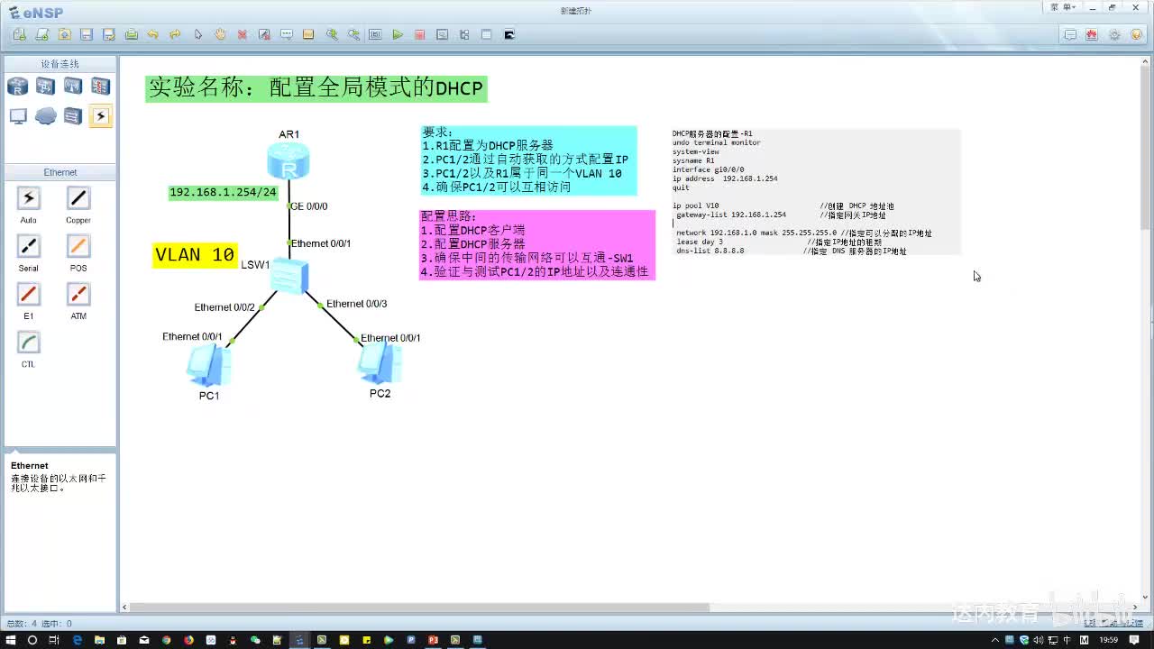 1.02-全局模式DHCP~3
