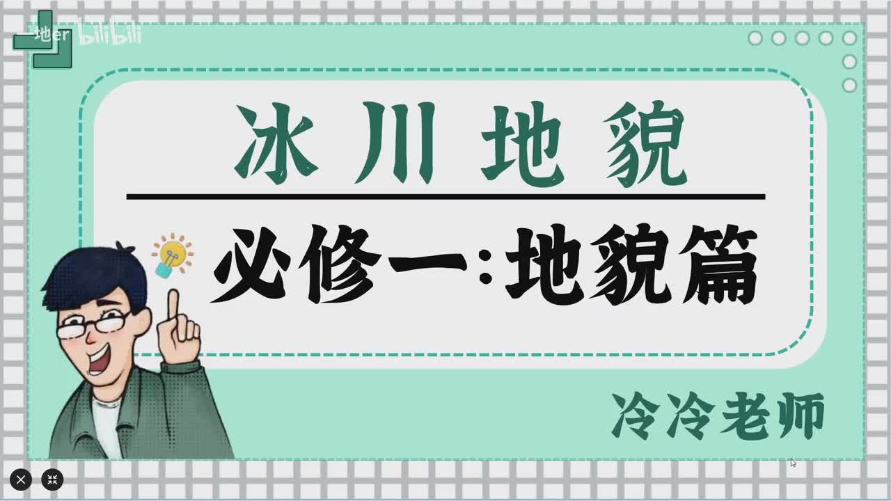 13.8【地貌·辞典】冰川地貌
