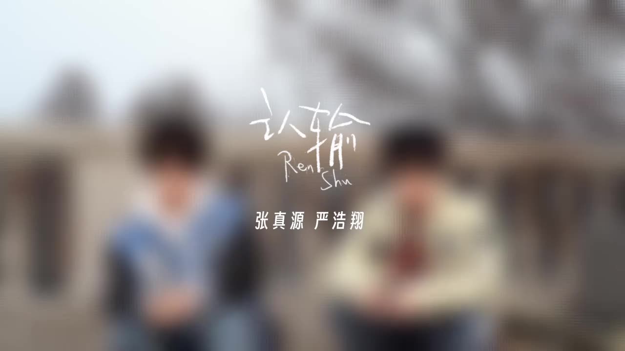 【张真源严浩翔】《认输》室外live版 张哥忘词还改词 俩人埋头笑崩