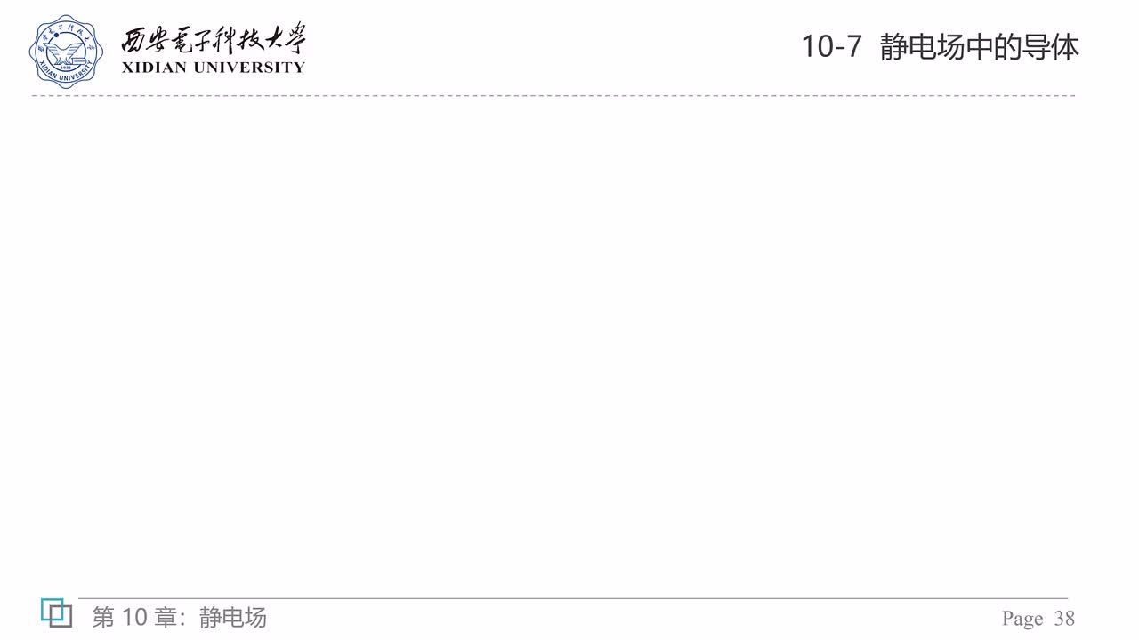 10-7 导体（六）——电容器及其电容