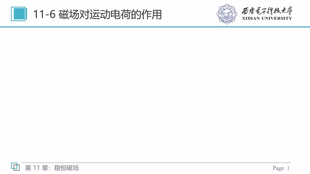 11-6 磁场对运动电荷的作用（一）——洛伦兹力