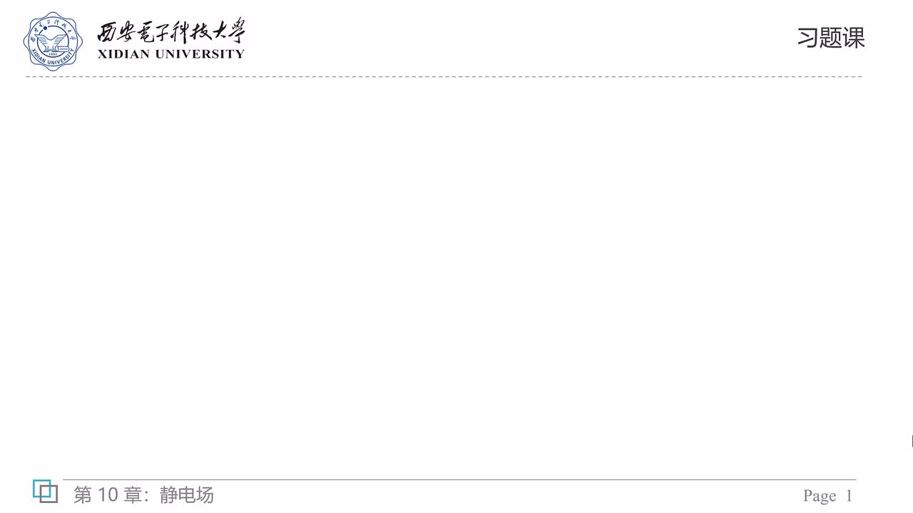 10章 习题课—有电介质时的电容器、电场能量（上）