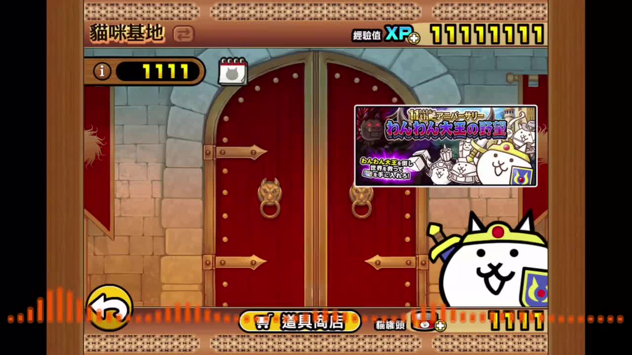 11周年纪念【狗仔大王的野望】战斗