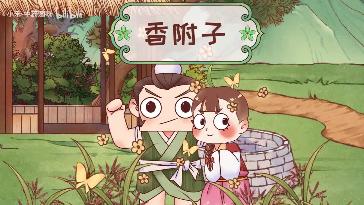 S01E12 香附子