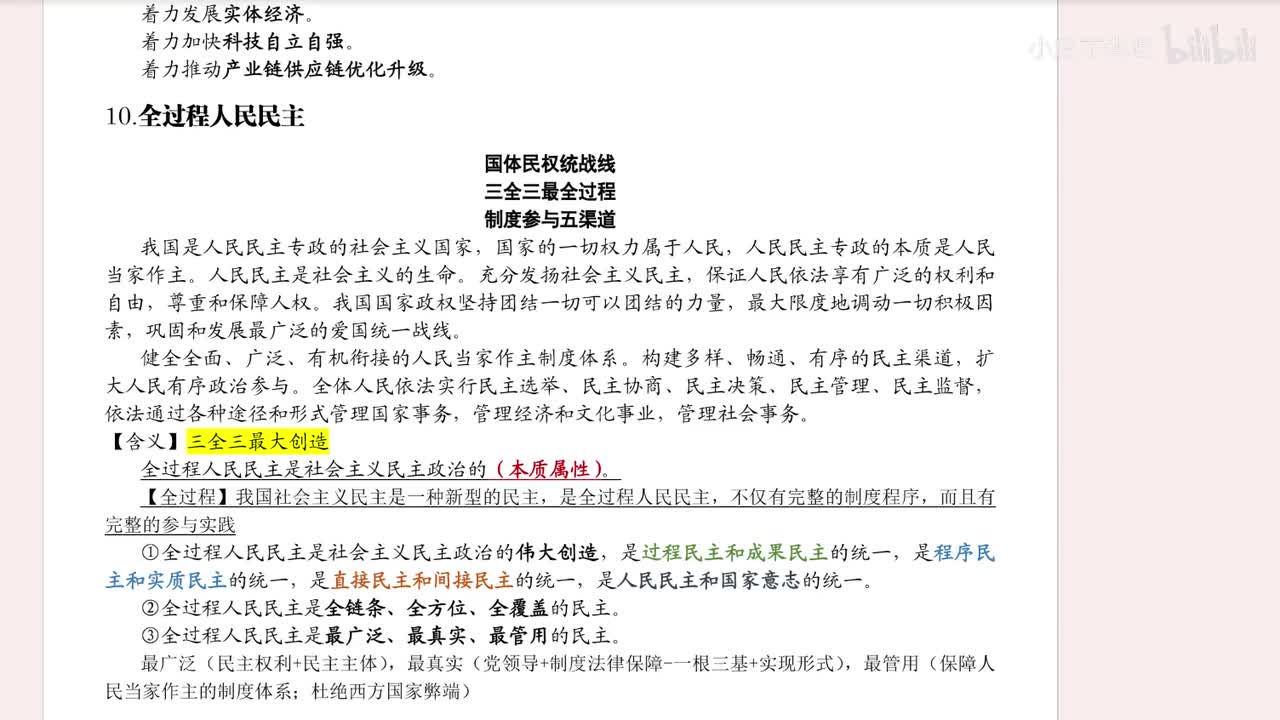 10.全过程人民民主