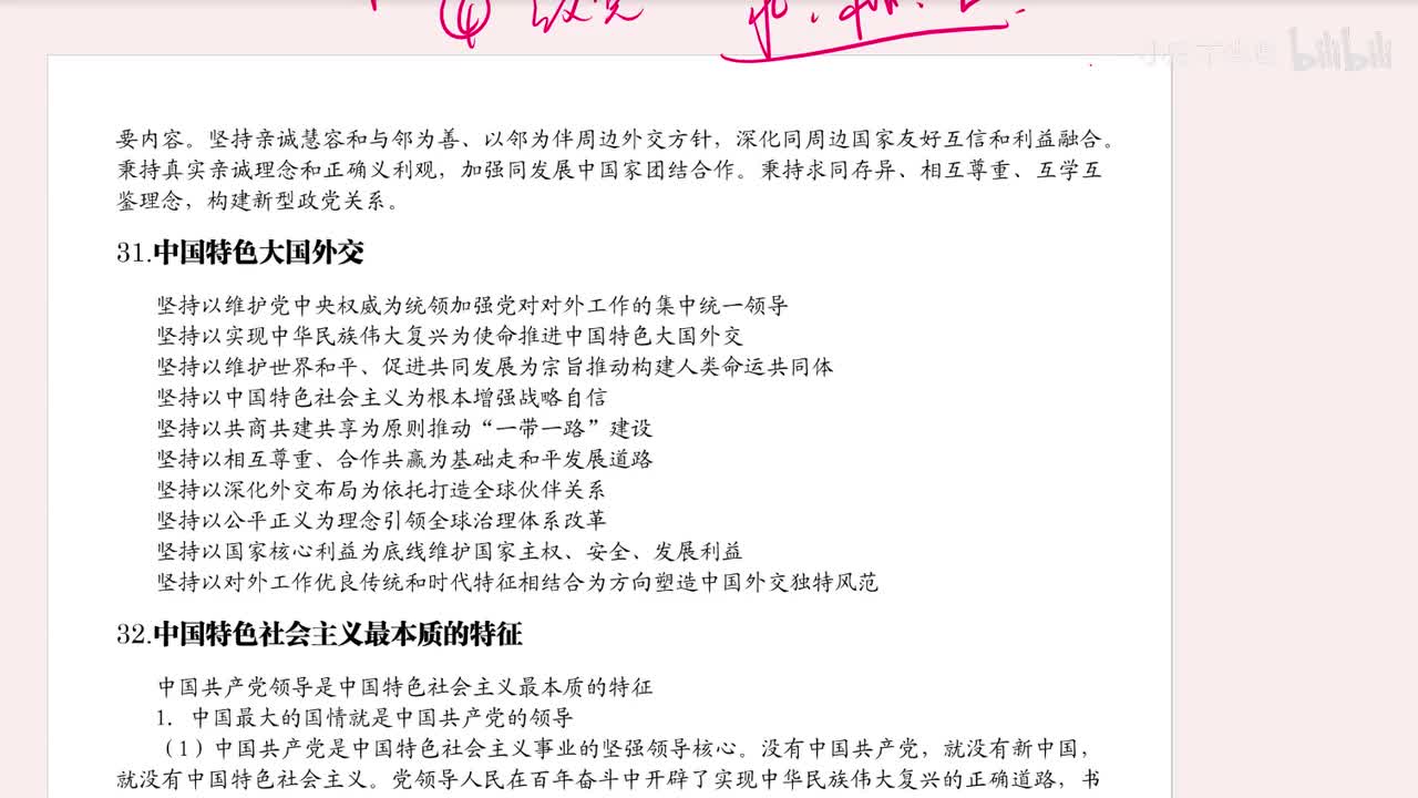 31.中国特色大国外交